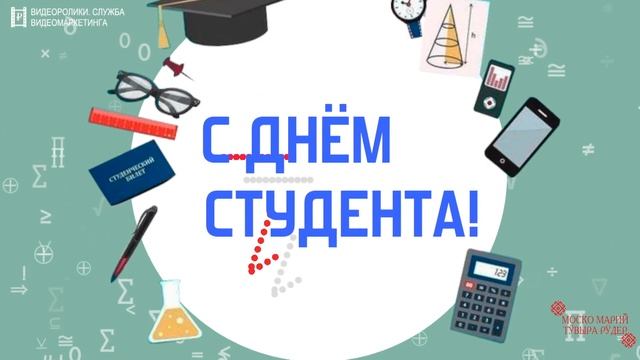 С Днём студента!