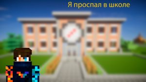 Я проснулся ночью в школе майнкрафте