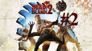 ЖИВАЯ ЛЕГЕНДА ► Dead Island 2 #2
