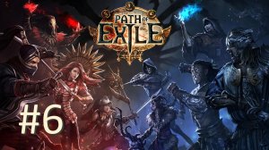 Прохождение Path of Exile - Часть 6