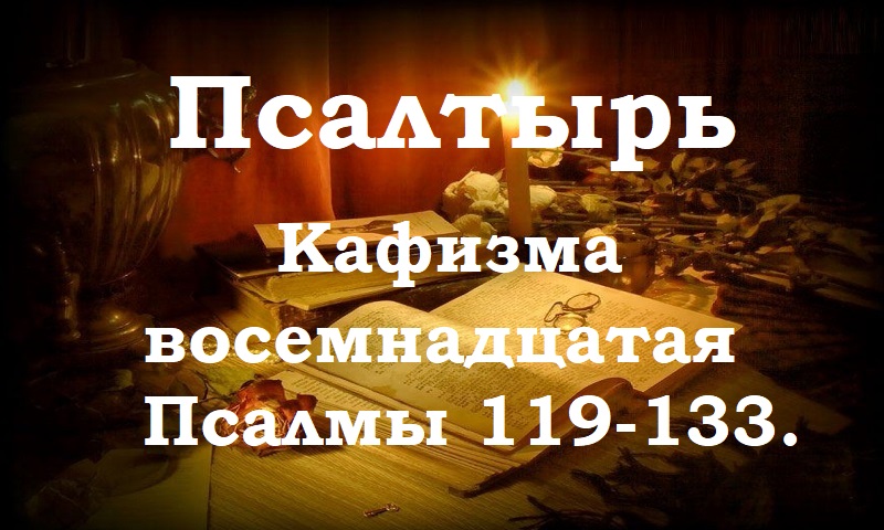 Псалтирь святого пророка и царя Давида в переводе Бируковых. Кафизма восемнадцатая. Псалмы 119-133.