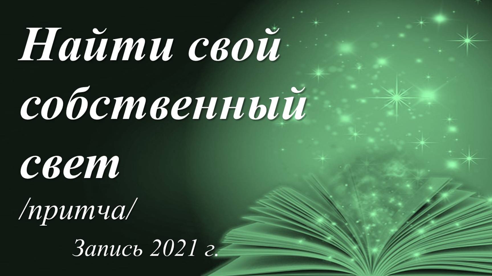 Найти свой собственный свет /Мария Афанасьева. Притча. Запись 2021 г./