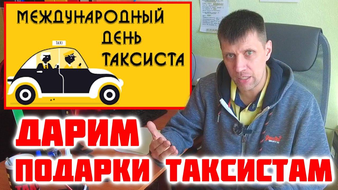 Сколько проезжает таксист в день. День таксиста.