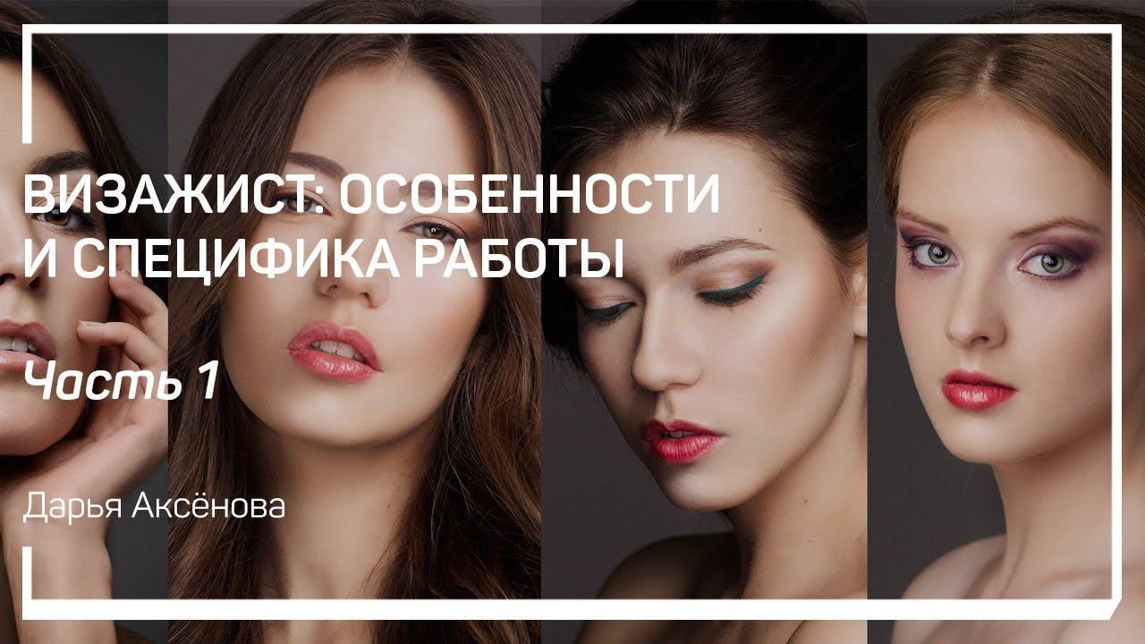 Классификация мастеров бьюти индустрии. Визажист: особенности и специфика работы. Дарья Аксёнова