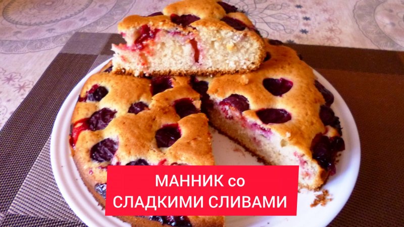 МАННИК со СЛАДКИМИ СЛИВАМИ