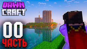 Я с Другом Зашёл В ХАРДКОРНУЮ РПГ Сборку В Майнкрафт _ Тест Сборки DawnCraft