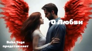 новая песня О Любви от Baba Yaga