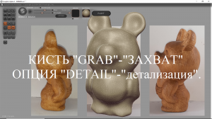 13. ОЛИМПИЙСКИЙ МИШКА - 2 . КИСТЬ "GRAB" - "ЗАХВАТ",  "ОПЦИЯ "DETAIL"- "ДЕТАЛИЗАЦИЯ". SCULPTRIS.