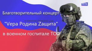 Благотворительный концерт в госпитале ТОФ.