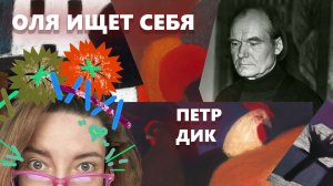 Копирую картины Петра Дика с Клубом "Быть художником"