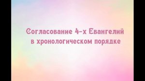 Согласование Евангелий. Часть 1. Глава 4