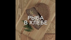 РЫБА В ТЕМНОМ ХЛЕБЕ (БЕЗ ГЛЮТЕНА)