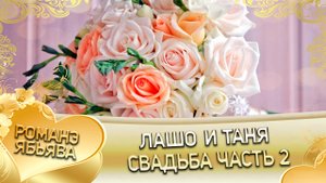 Лашо и Таня! "Одэл о Гриша о Гопа кай о Миня о Гудза" Свадьба часть 2.