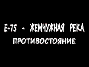 E-75  - Жемчужная река - Противостояние