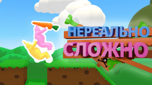 Нереально Сложно | Super Bunny Man |