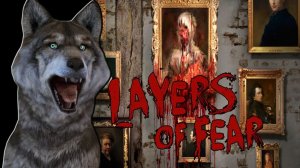 ХУДОЖНИК, АЛКАШ ИЛИ МУЗЫКАНТ؟ Layers of Fear ЧАСТЬ № 1 ГОВОРЯЩИЙ ВОЛК играет  ХОРРОР