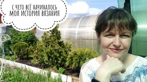 Моя история вязания. С чего всё начиналось.