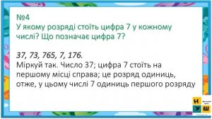 Математика 4 клас Урок 1Нумерація трицифрових чисел. Знаходження значень виразів. Складання задач.