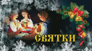 Святки. Любовь Чернышова - стихи и монтаж, читает автор. Фон - Игорь Крутой