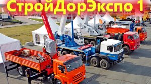 Выставка Стройдорэкспо 1 часть