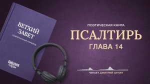 Библия - Псалтирь - Псалом 14. Современный перевод