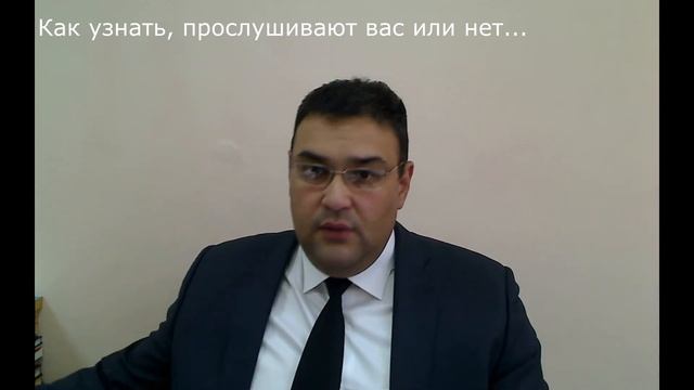 Как узнать, прослушивают вас или нет