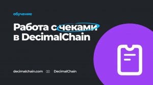 Как создать или обналичить чек в DecimalChain