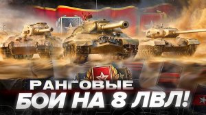 Ранговые бои на 8 лвл - От ранга к рангу