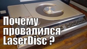 LaserDisc: Что пошло не так?