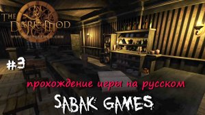 The Dark Mod - прохождение хоррор #3 犬 хитрости