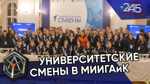 Университетские смены в МИИГАиК