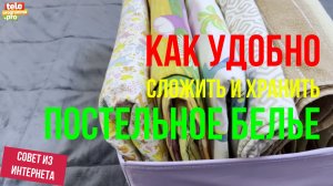 Как складывать и хранить постельное белье вертикальным способом