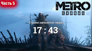 Прохождение Metro Exodus - часть 5