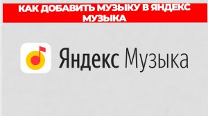 КАК ДОБАВИТЬ МУЗЫКУ В ЯНДЕКС МУЗЫКУ