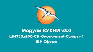 БАЗИС-Мебельщик. Модули КУХНИ v3.0. ШН Сферы.