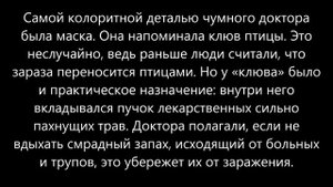 Зачем на самом деле чумные  доктора носили маски в виде  клюва? И помогала ли эта маска от чумы?