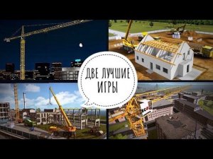 Две ЛУЧШИЕ ИГРЫ! Kran Simulator 2009 | Construction Simulator. Небольшой ОБЗОР