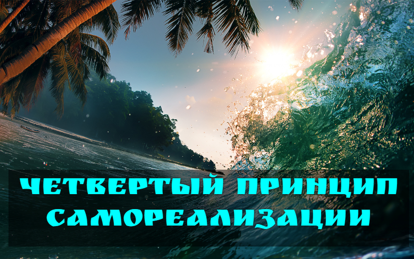 ЧЕТВЕРТЫЙ ПРИНЦИП САМОРЕАЛИЗАЦИИ
