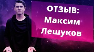 Отзыв на Коучинг по увеличению дохода. Максим Лешуков. Психолог НИКИТА ДМИТРИЕВ
