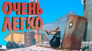 ОЧЕНЬ ЛЕГКО (или нет) — Getting Over It #1