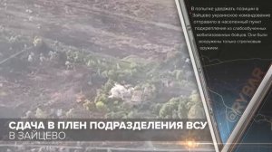 Сдача в плен подразделения ВСУ в Зайцево