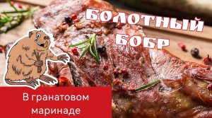 Валерка ГОТОВИТ болотного бобра | Лучший маринад для НУТРИИ