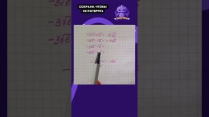 Действия с корнями √ #math #математика