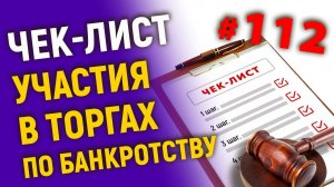 Чек лист участия в торгах по банкротству