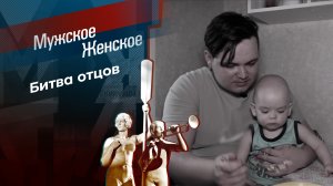 Кто последний, тот и папа. Мужское / Женское. Выпуск от 20.06.2024