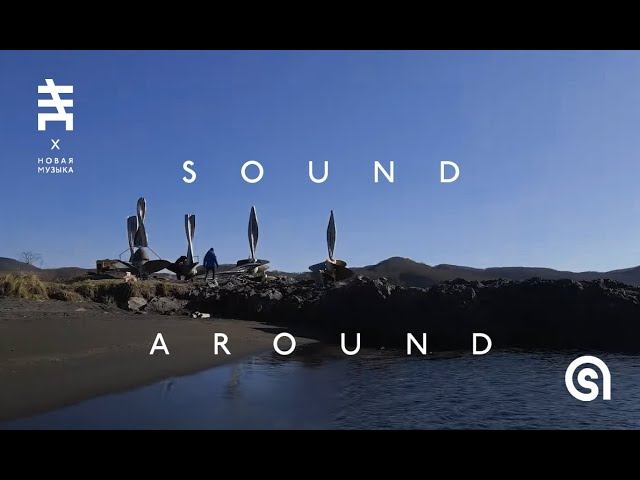 Sound around me. Саунд эраунд томск. sound around белинского.