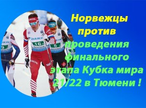 Лыжные гонки.Финал.Кубок мира 21/22.Почему норвежцы против..