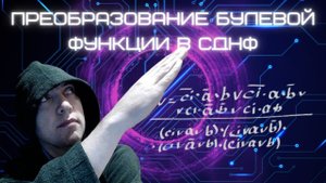 Как преобразовать булеву функцию в СДНФ? Душкин объяснит