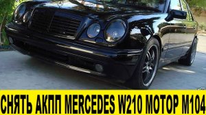 Снятие АКПП 722 510 Mercedes W210 ДВС M104