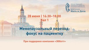Менопаузальный переход: фокус на пациентку. Круглый стол